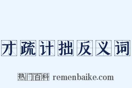 才疏计拙反义词是什么意思的图片